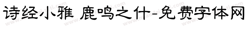 诗经小雅 鹿鸣之什字体转换